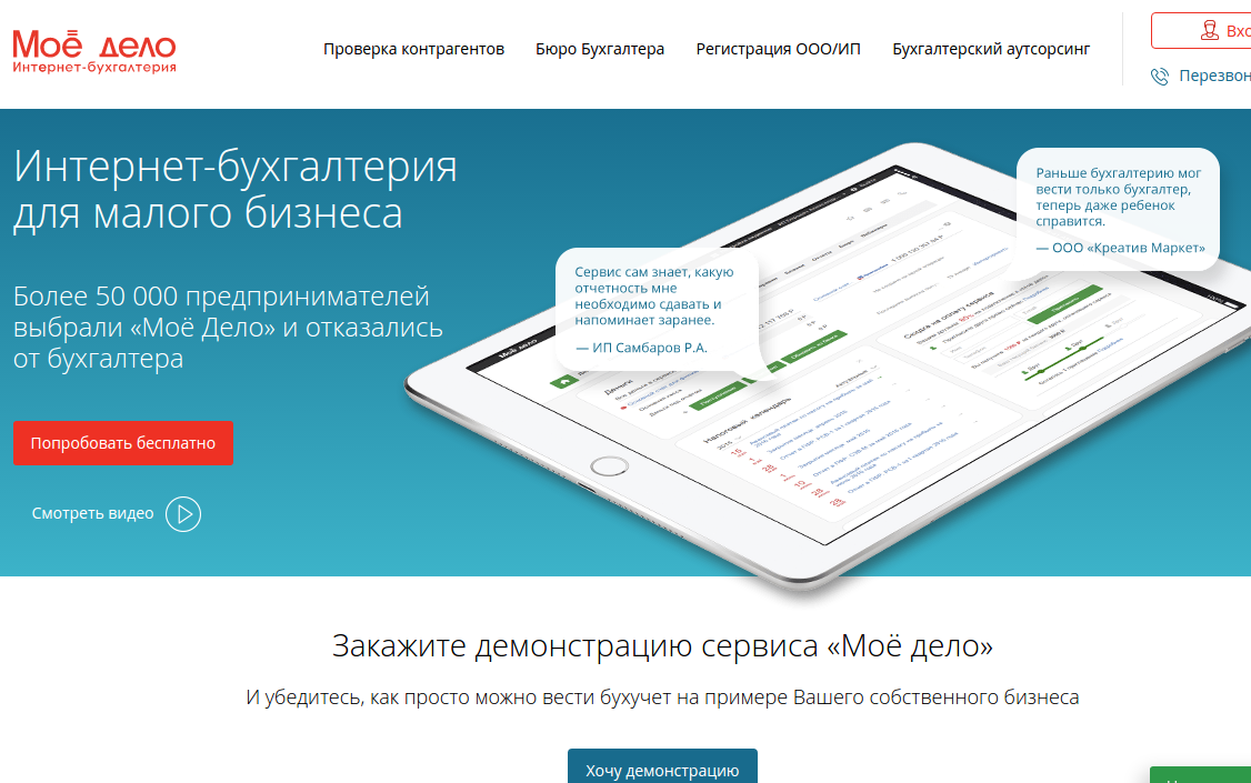 Бухгалтерия сервис. Мое дело. Онлайн-Бухгалтерия для малого бизнеса. Мое дело Интерфейс. Программа мое дело.
