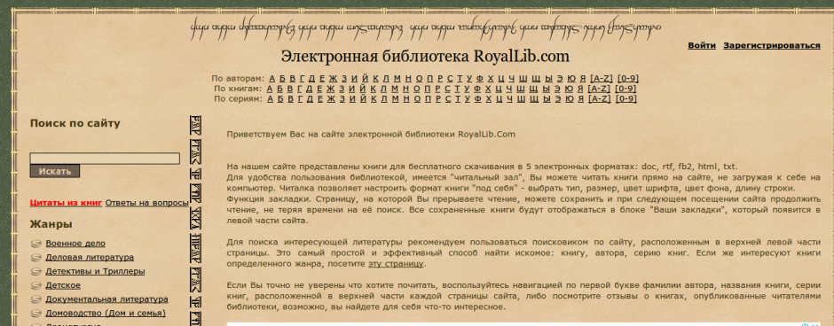 Электронная библиотека fb2 без регистрации. Royallib электронная библиотека. Royallib. Рояллиб ру. Рояллиб.